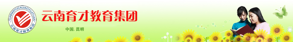 云南育才教育集團(tuán)